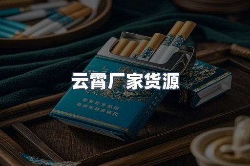 云霄厂家货源